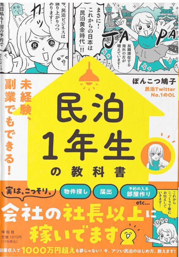 『民泊1年生の教科書』表紙